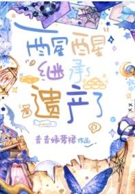 醒醒,繼承遺產了