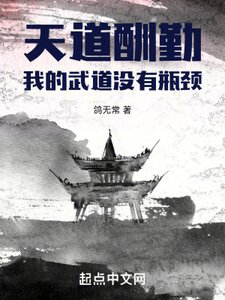 天道酬勤:我的武道沒有瓶頸