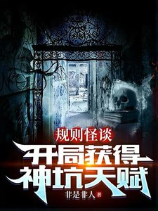 規則怪談:開局獲得神坑天賦