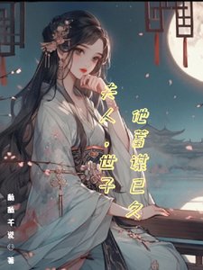 夫人,世子他蓄謀已久/願昭昭似我心