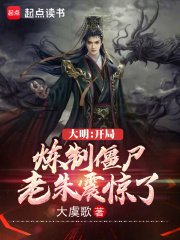 大明:開局煉製殭屍,老朱震驚了