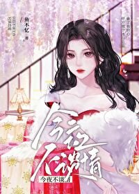 今夜不談情