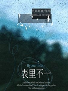 表裏不一