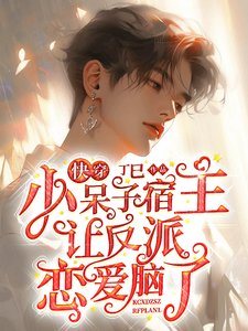 快穿:小呆子宿主讓反派戀愛腦了