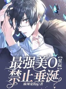 最強美O禁止垂涎【星際】