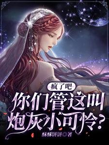 瘋了吧,你們管這叫炮灰小可憐?