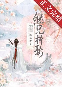 繼兄折娶