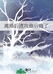 離婚後渣攻他後悔了