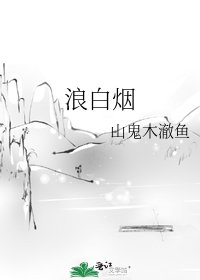 浪白煙