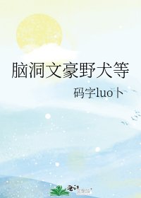 腦洞文豪野犬等