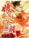 萌愛娘子太血腥