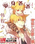 (BG/韓娛同人)韓娛之單身爸爸