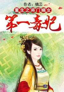 重生之將門嫡女:第一毒妃