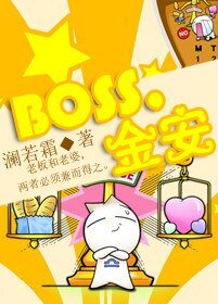 Boss,金安(GL)