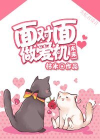 [未來]環保生活從搞基開始/面對面做愛機