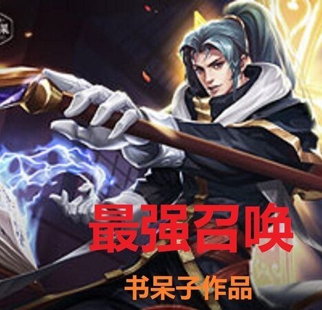 最強召喚
