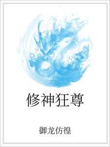 修神狂尊