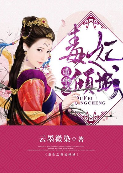 重生之毒妃傾城