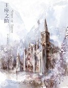 王座之階