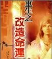 重生之改造命運