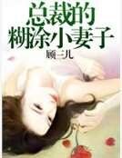總裁的糊塗小妻子