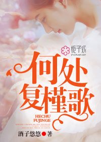 何處復槿歌/總裁寵妻100度C