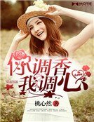 你調香，我調心