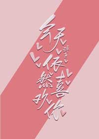 今天依然喜歡你