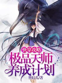 快穿攻略：极品天师养成计划