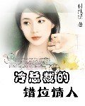 冷首席的錯位情人