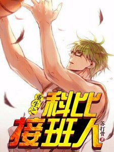 重生之科比接班人