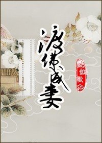 （霹靂同人）渡佛成妻[天厲X天佛]