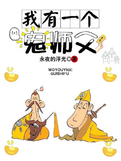 我有一個鬼師父