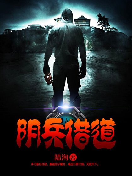 陰兵借道