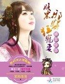 嫡女驚華：腹黑邪醫狂寵妻