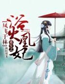鳳飛於林：重生之浴火凰妃