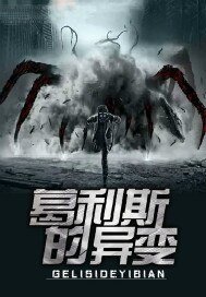 葛利斯的异变