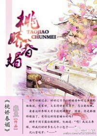 桃嬌春媚