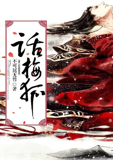 話梅狐