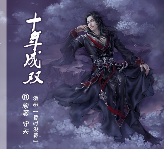 十年成雙