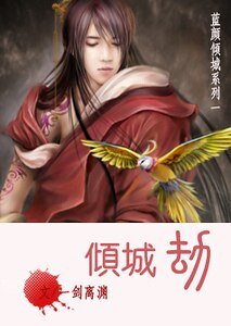 傾城劫（藍顏傾城系列之一）