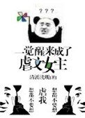 一覺醒來成了虐文女主[穿書]