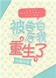被告白後我重生了[娛樂圈]