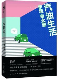 汽油生活（出書版）