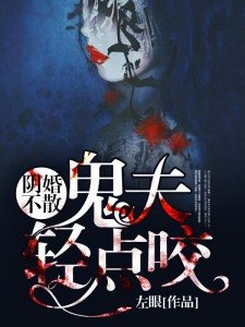 陰婚不散：鬼夫輕點咬