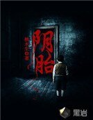 陰胎