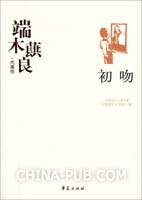 端木蕻良代表作（中國現代文學百家系列）