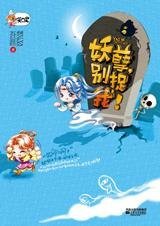 当胆小鬼遇见蒙冤鬼：妖孽，别捉我