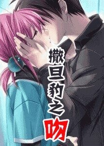 撒旦豹之吻+火爆獅之情（伊家四獸系列）