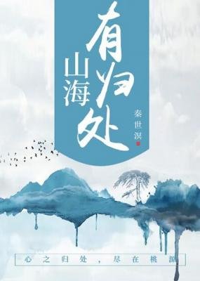山海有归处